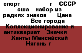 1.1) спорт : 1980, 1981 г - СССР - сша ( набор из 6 редких знаков ) › Цена ­ 1 589 - Все города Коллекционирование и антиквариат » Значки   . Ханты-Мансийский,Нягань г.